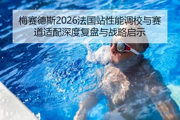 mei-sai-de-si-fa-guo-zhan-xing-neng-diao-xiao-yu-sai-dao-shi-pei-shen-du-fu-pan-yu-zhan-lve-qi-shi-2-203.jpg